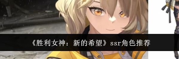 《胜利女神：新的希望》ssr角色推荐