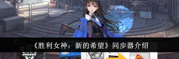 《胜利女神：新的希望》同步器介绍