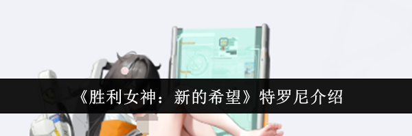 《胜利女神：新的希望》特罗尼介绍