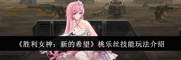 《胜利女神：新的希望》桃乐丝技能玩法介绍