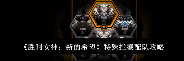 《胜利女神：新的希望》特殊拦截配队攻略