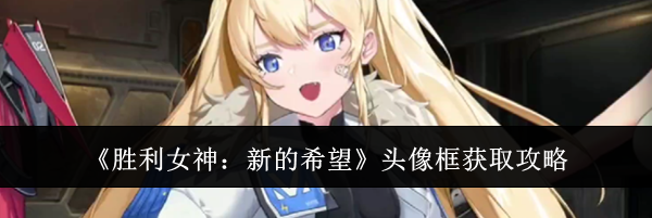 《胜利女神：新的希望》头像框获取攻略