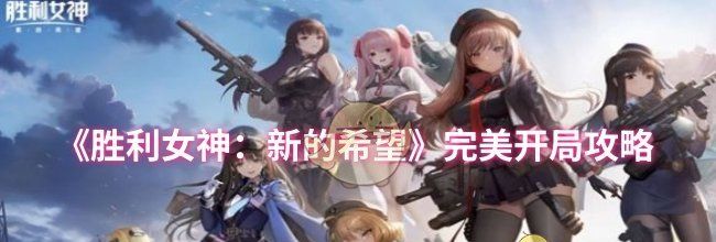 《胜利女神：新的希望》完美开局攻略