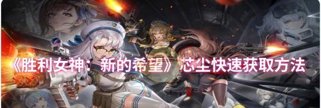 《胜利女神：新的希望》芯尘快速获取方法