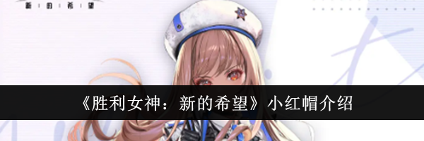 《胜利女神：新的希望》小红帽介绍