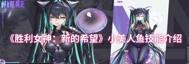 《胜利女神：新的希望》小美人鱼技能介绍