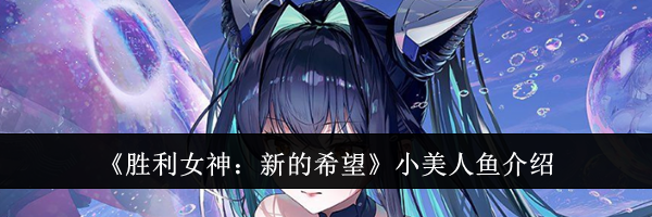 《胜利女神：新的希望》小美人鱼介绍