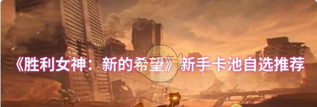 《胜利女神：新的希望》新手卡池自选推荐