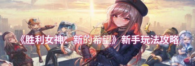 《胜利女神：新的希望》新手玩法攻略