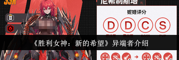 《胜利女神：新的希望》异端者介绍