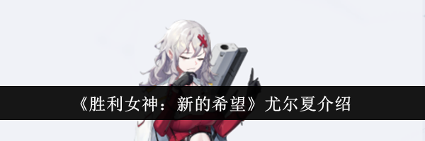 《胜利女神：新的希望》尤尔夏介绍
