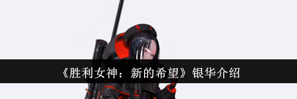 《胜利女神：新的希望》银华介绍
