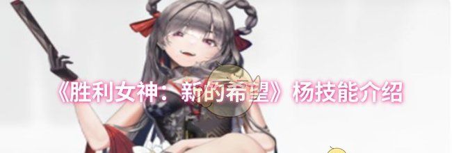 《胜利女神：新的希望》杨技能介绍