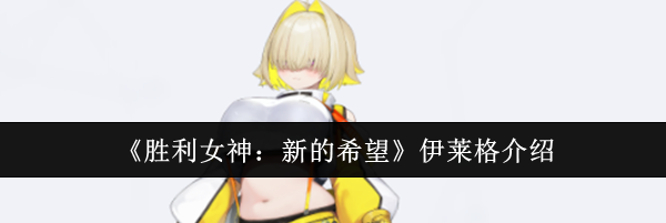 《胜利女神：新的希望》伊莱格介绍