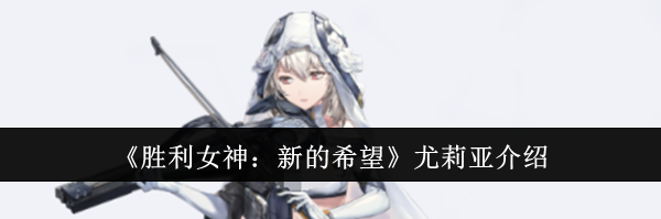 《胜利女神：新的希望》尤莉亚介绍