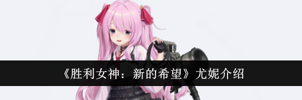 《胜利女神：新的希望》尤妮介绍