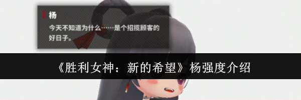《胜利女神：新的希望》杨强度介绍