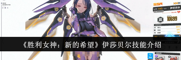 《胜利女神：新的希望》伊莎贝尔技能介绍