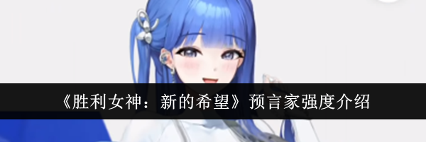 《胜利女神：新的希望》预言家强度介绍