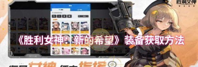 《胜利女神：新的希望》装备获取方法