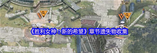 《胜利女神：新的希望》章节遗失物收集
