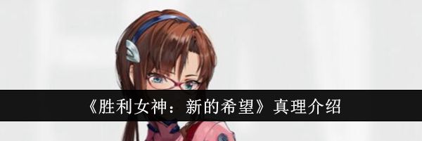 《胜利女神：新的希望》真理介绍