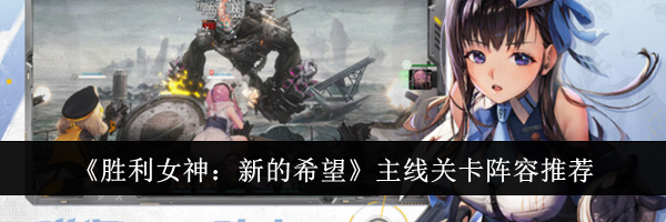 《胜利女神：新的希望》主线关卡阵容推荐