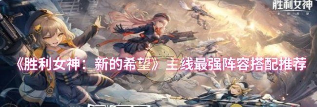 《胜利女神：新的希望》主线最强阵容搭配推荐