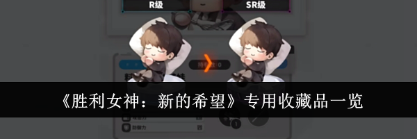 《胜利女神：新的希望》专用收藏品一览