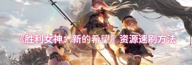 《胜利女神：新的希望》资源速刷方法