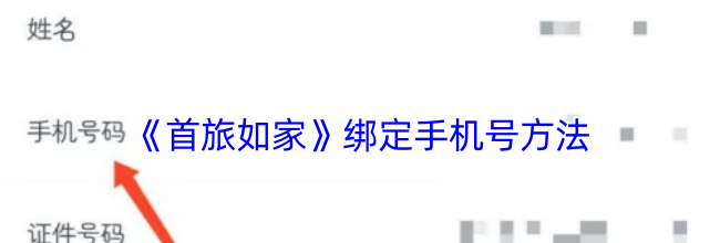 《首旅如家》绑定手机号方法