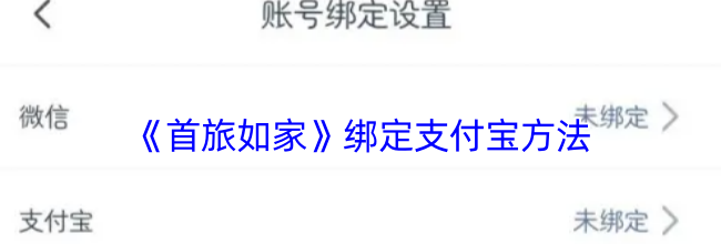 《首旅如家》绑定支付宝方法