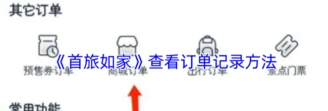 《首旅如家》查看订单记录方法