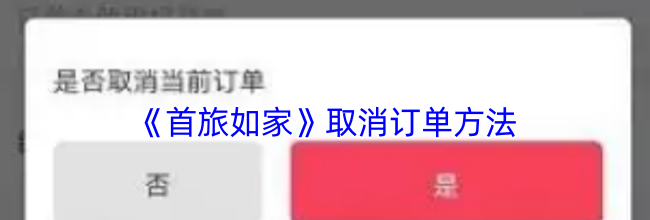 《首旅如家》取消订单方法