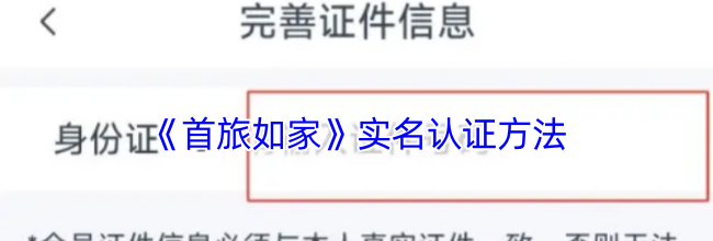 《首旅如家》实名认证方法
