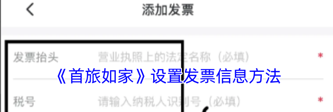 《首旅如家》设置发票信息方法