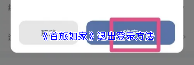 《首旅如家》退出登录方法