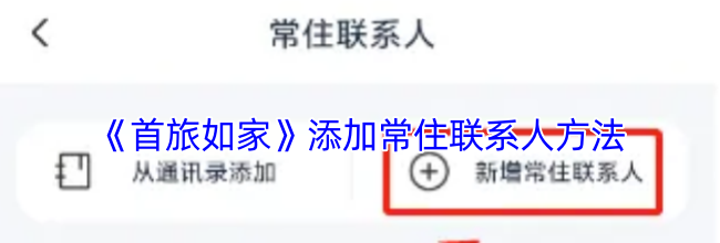 《首旅如家》添加常住联系人方法