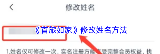 《首旅如家》修改姓名方法