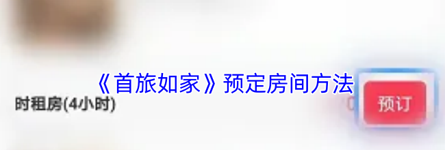 《首旅如家》预定房间方法