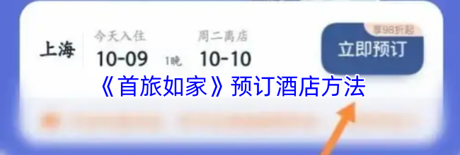 《首旅如家》预订酒店方法