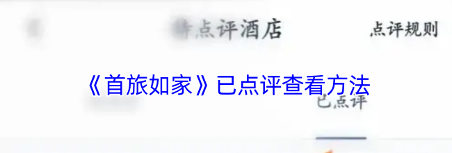 《首旅如家》已点评查看方法
