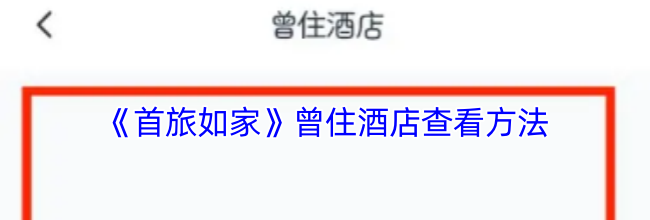 《首旅如家》曾住酒店查看方法