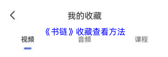 《书链》收藏查看方法