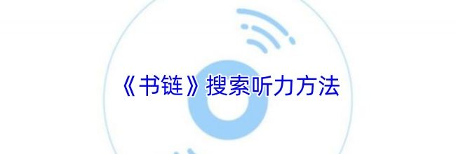 《书链》搜索听力方法
