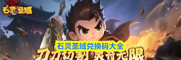 石灵圣域兑换码大全