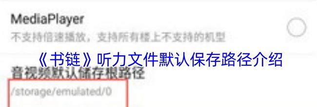 《书链》听力文件默认保存路径介绍