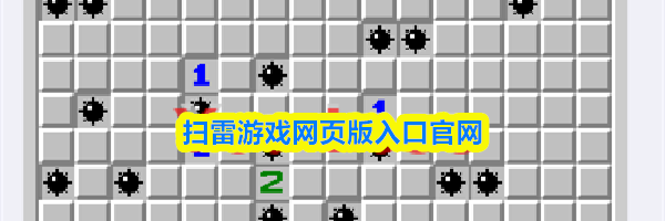 扫雷游戏网页版入口官网