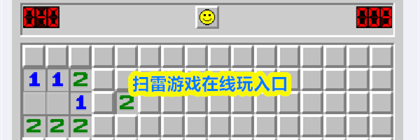 扫雷游戏在线玩入口