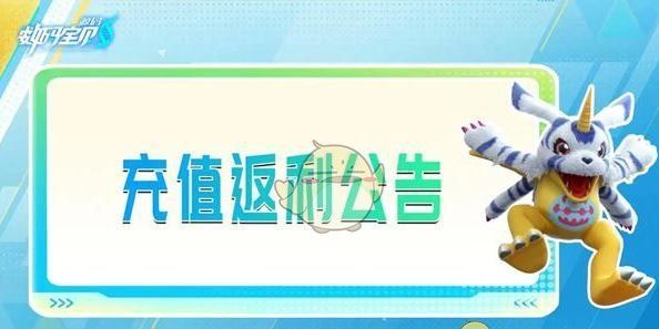 《数码宝贝：源码》充值返利规则介绍